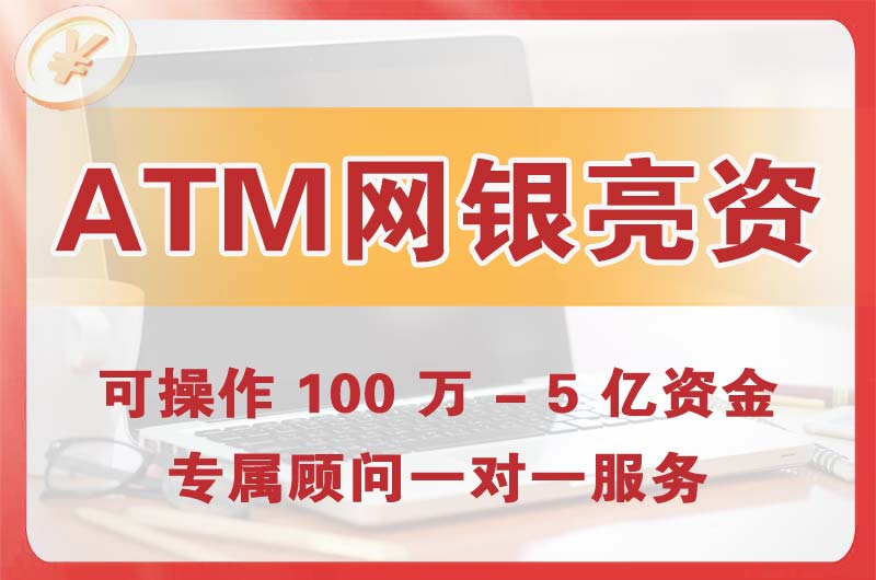 禹城ATM机、网银亮资显账